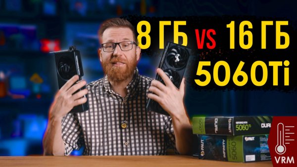 5060Ti  8 ГБ VS 16 ГБ и перегрев VRM