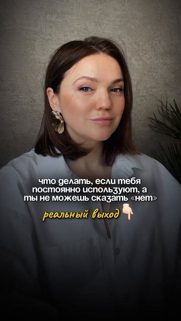ЕСЛИ ТЕБЯ ПОСТОЯННО ИСПОЛЬЗУЮТ, а ТЫ НЕ МОЖЕШЬ СКАЗАТЬ «НЕТ». Что делать? #психотерапия #чувствовины смотреть онлайн