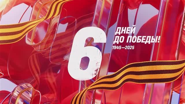 6 дней до Победы (сводка Совинформбюро за 3 мая 1945 года) смотреть онлайн