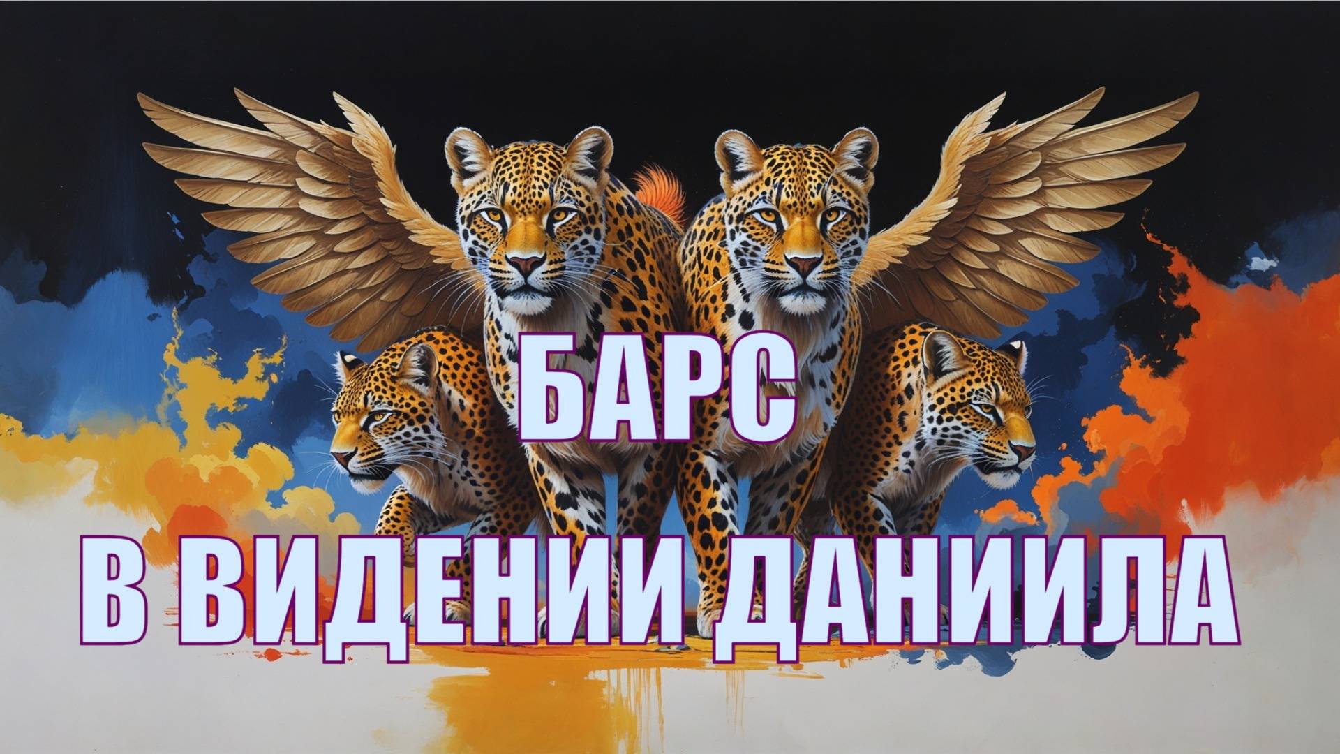 Барс в видении Даниила - Александр Македонский