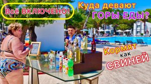 ОПАСНЫЙ олл инклюзив! КОРМЯТ КАК СВИНЕЙ. ВСЁ ВКЛЮЧЕНО - это хорошо или УЖАС?! Горы БЕСПЛАТНОЙ еды