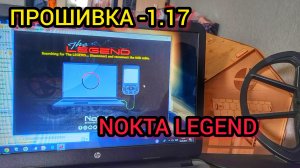 Прошивка металлоискателя. NOKTA LEGEND. Поиск монет.
