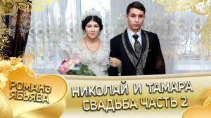 Николай и Тамара! Грушуря одэн! Кай и Базёря! Свадьба 2 часть!