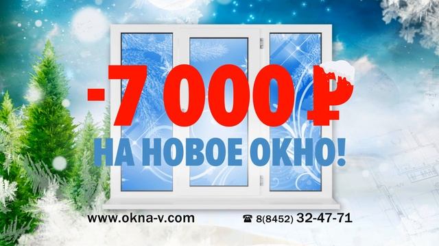 -7000 на новое окна до 28 февраля смотреть онлайн
