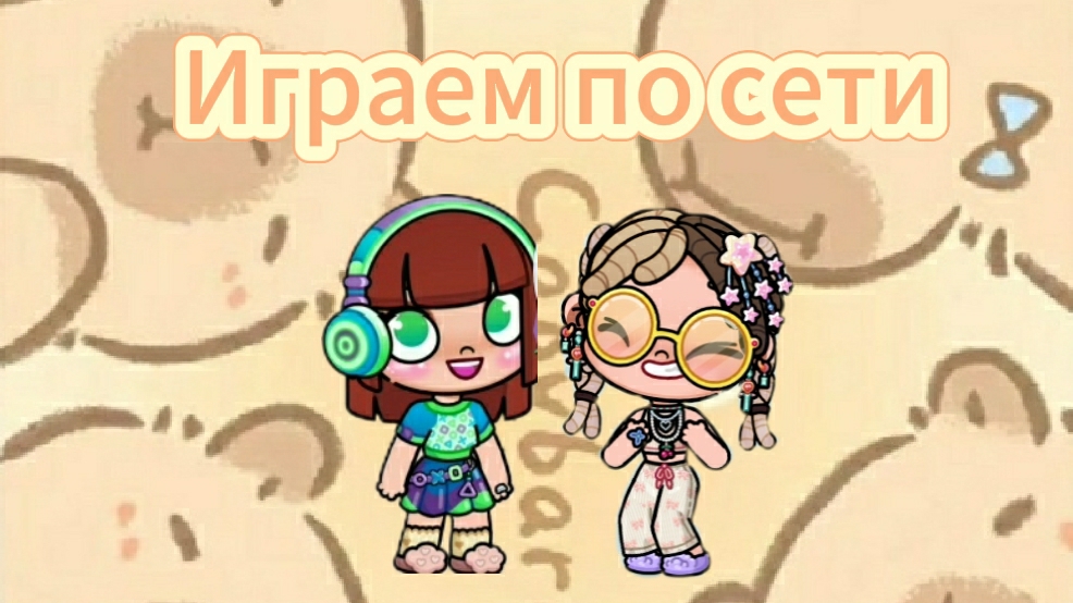 Играем по сети с моей подругой. 😍