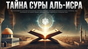 Тайны суры аль-Исра: Говорит ли Коран об ИЗРАИЛЕ?