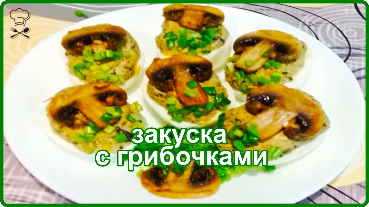ШИКАРНАЯ ЗАКУСКА ИЗ ЯИЦ С ШАМПИНЬОНАМИ -- Быстрый и очень вкусный рецепт смотреть онлайн