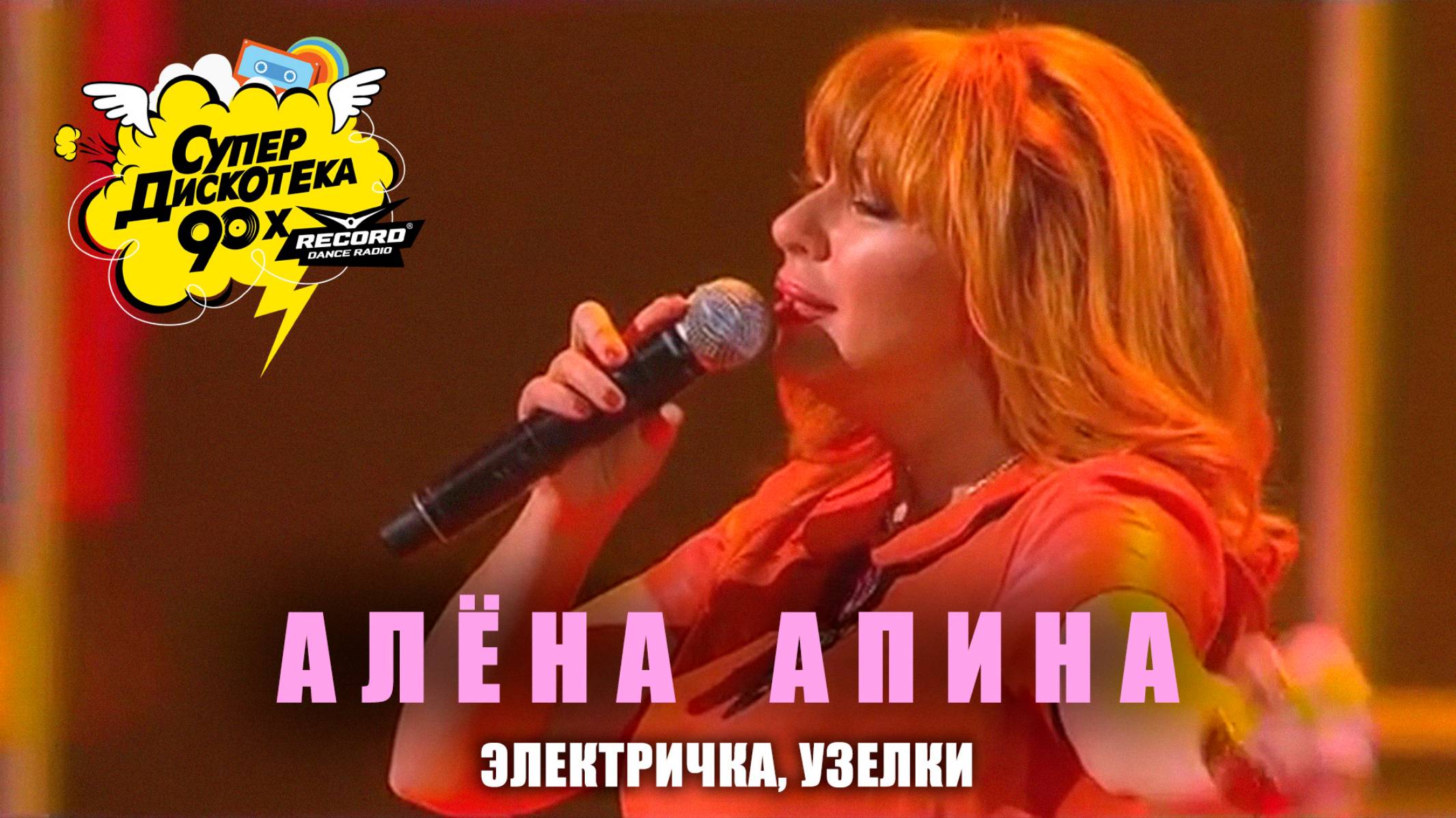 Алёна Апина - "Электричка", "Узелки" (СуперДискотека 90х) смотреть онлайн