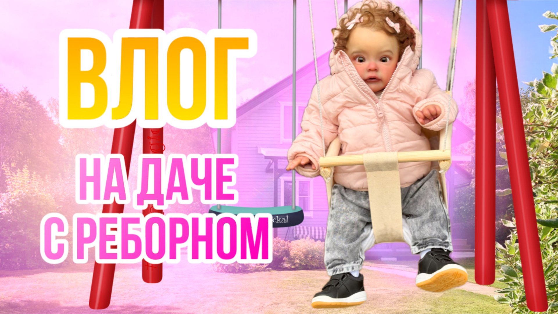 ВЛОГ Едем на дачу с реборном Евой