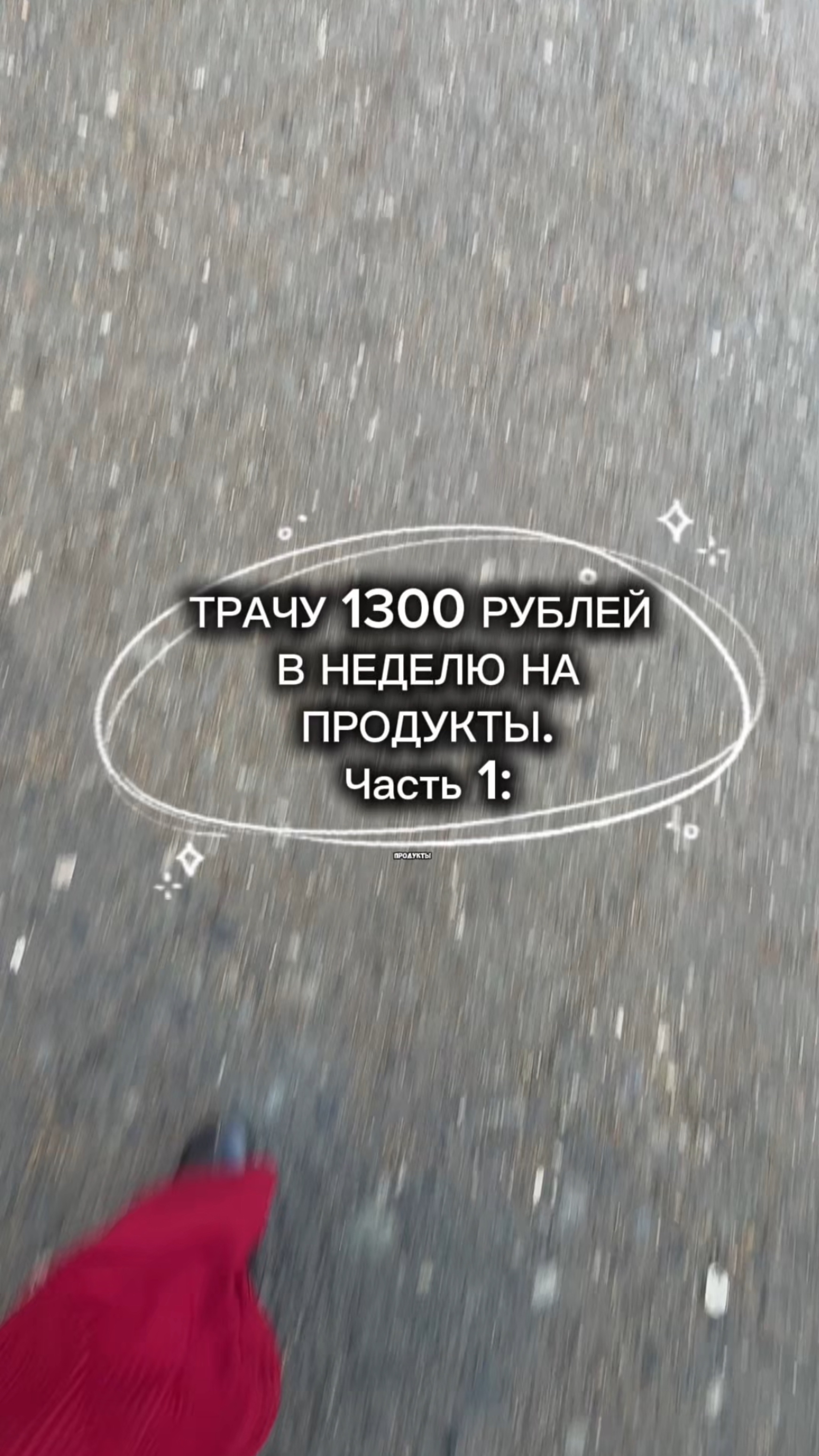 Чем я питаюсь тратя 1300 руб на продукты в неделю! Часть 1: смотреть онлайн