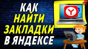 Как найти закладки в яндекс