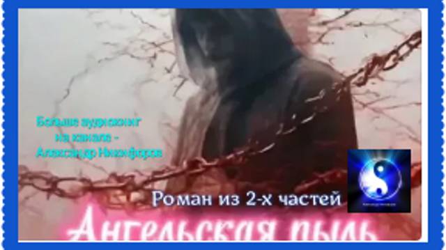 Аудиокнига. "Ангельская пыль". Ольга Лучезар. Роман. Часть 2 ( из 2-х ) смотреть онлайн
