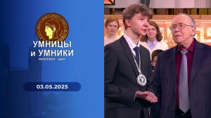Умницы и умники. Выпуск от 03.05.2025