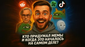 Откуда взялись мемы: реальная история того, как всё началось