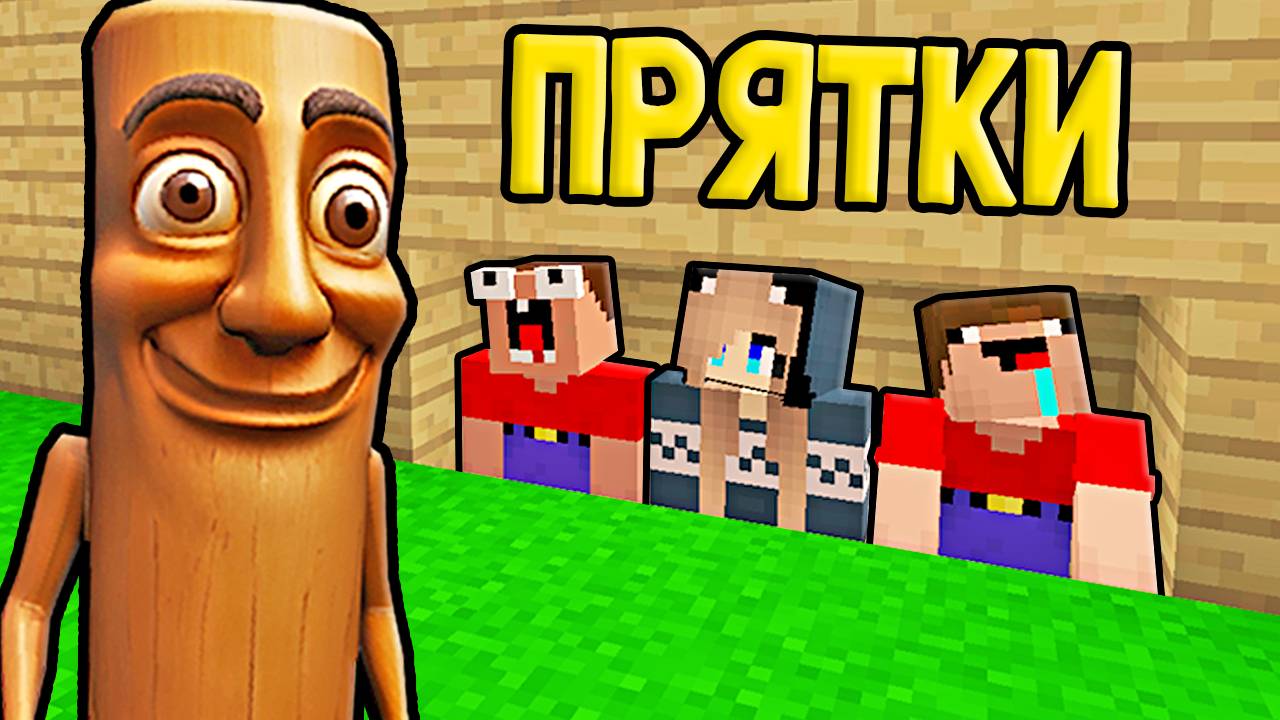 2 НУБА И ДЕВУШКА ПРО ИГРАЮТ В ПРЯТКИ ЗА ТУНГ ТУНГ ТУНГ САУР ИТАЛЬЯНСКИЙ БРЕЙНРОТ МЕМЫ В МАЙНКРАФТ смотреть онлайн