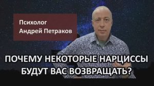 Почему некоторые нарциссы будут вас возвращать?