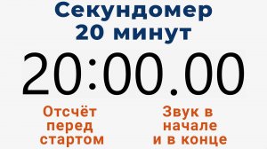 Секундомер 20 МИНУТ - со звуком и отложенным стартом