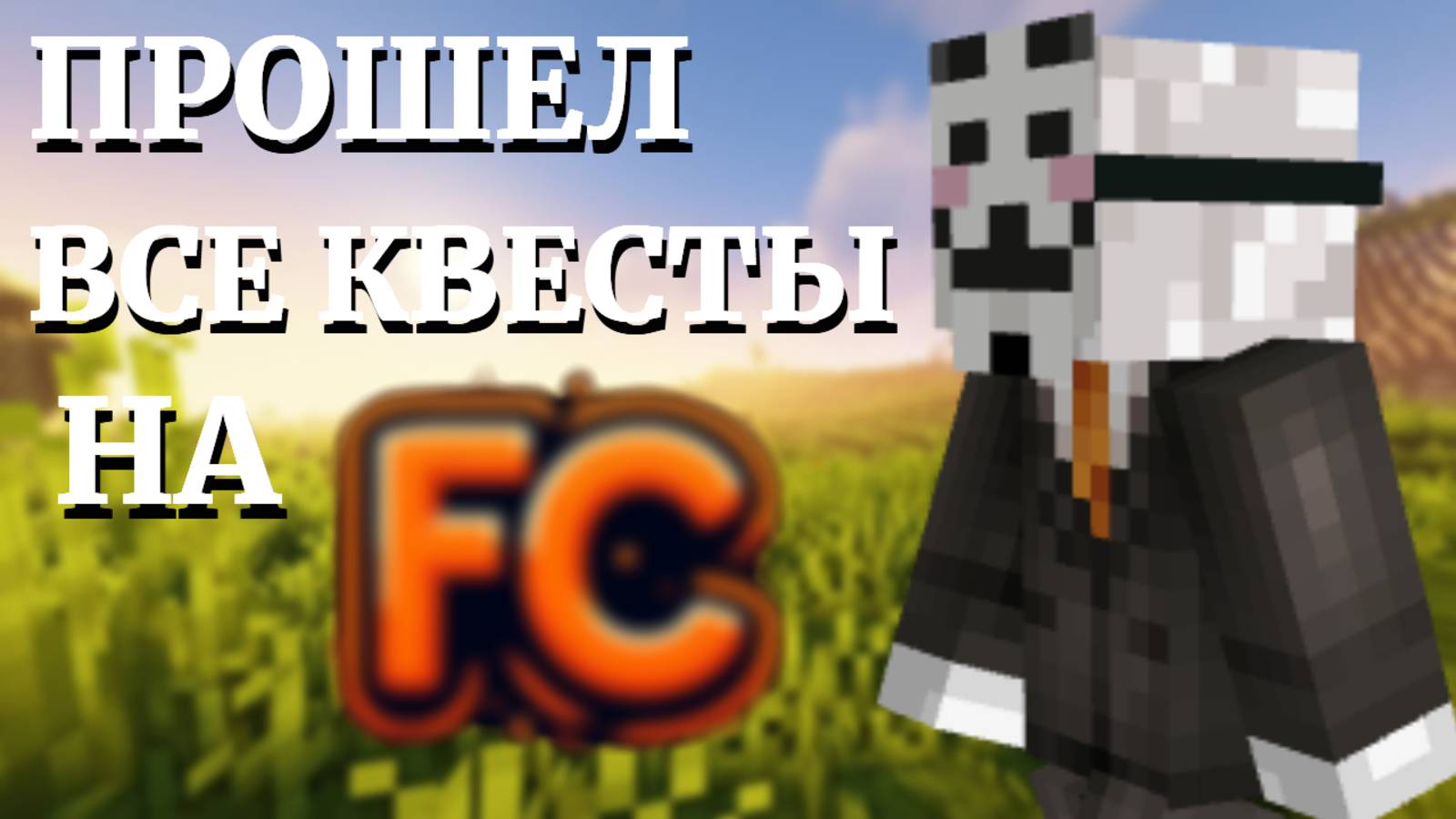 💢ПРОХОЖДЕНИЕ КВЕСТОВ💀FunCube✨1 ЧАСТЬ⚡ HolyWorld ReallyWorld Funtime Spookytime