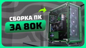 Сборка ПК за 80к рублей в 2025 году | Как собрать игровой комп? Май 2025