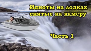 Идиоты (дураки) на лодках и катерах снятые на камеру. Дорогостоящие неудачи. Idiots In Boats.