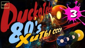 Ностальгия по хорошему 3 | Музыка 80-х