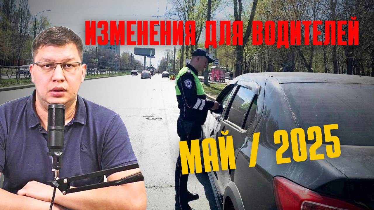 Изменения для водителей: май / 2025 смотреть онлайн