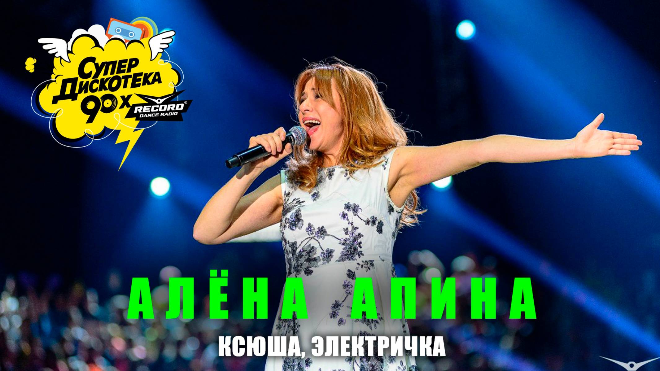 Алёна Апина - "Ксюша", "Электричка" (СуперДискотека 90х) смотреть онлайн