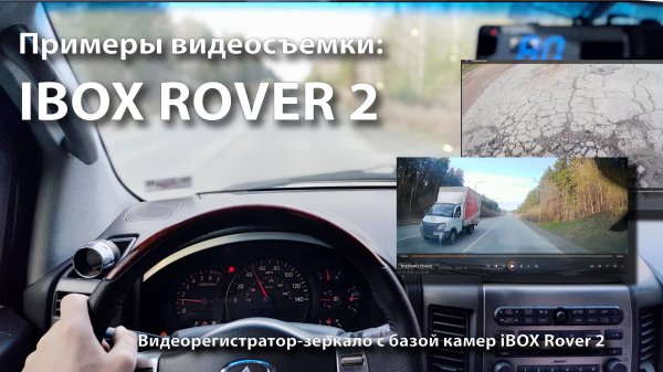 Пример съемки  iBOX Rover 2
