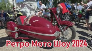 Ретро Мото Шоу 2024