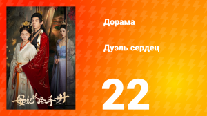 Дуэль сердец 1 сезон 22 серия