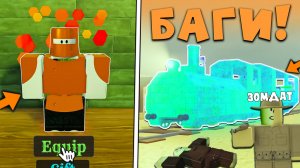 😍ВСЕ РАБОЧИЕ БАГИ НОВОГО ОБНОВЛЕНИЯ В МЕРТВЫХ РЕЛЬСАХ В Роблокс! Баги и секреты обновы в дед реилс