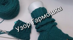 Узор "Гармошка" спицами для кругового вязания🔥