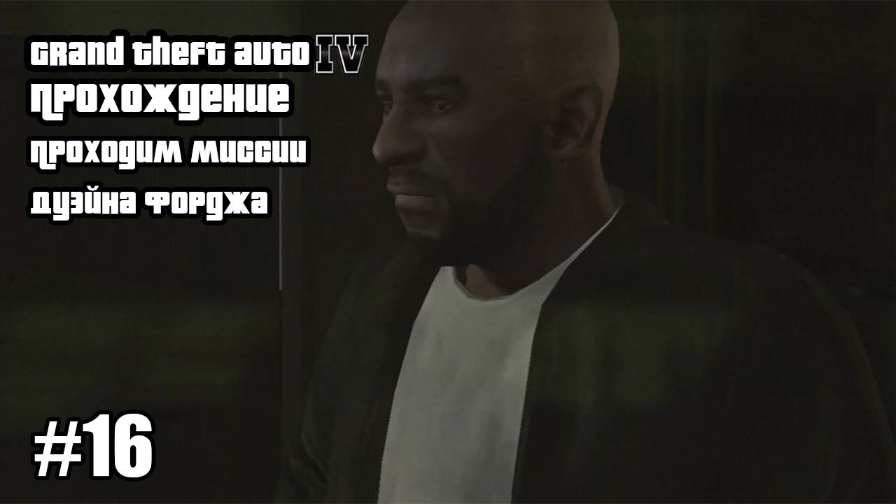 Grand Theft Auto IV Прохождение Проходим Миссии Дуйэна Форжа #16