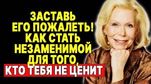 Секрет обожания: заставь его ценить тебя! —  ЛУИЗА ХЕЙ