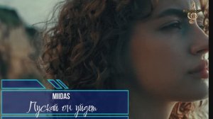 Премьера! MIIDAS - Пускай он уйдет