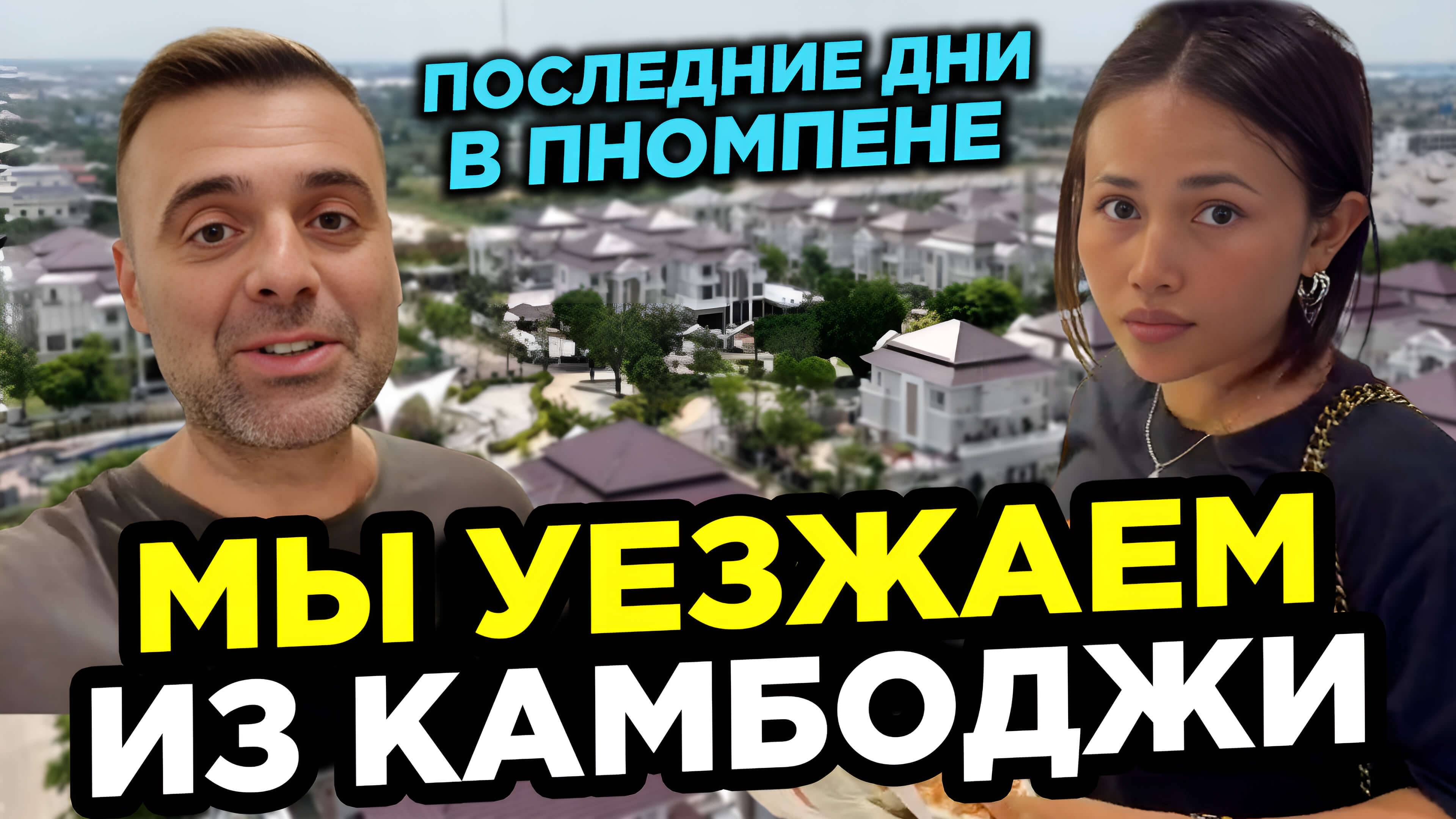 Последние дни в Пномпене Уезжаем из Камбоджи смотреть онлайн