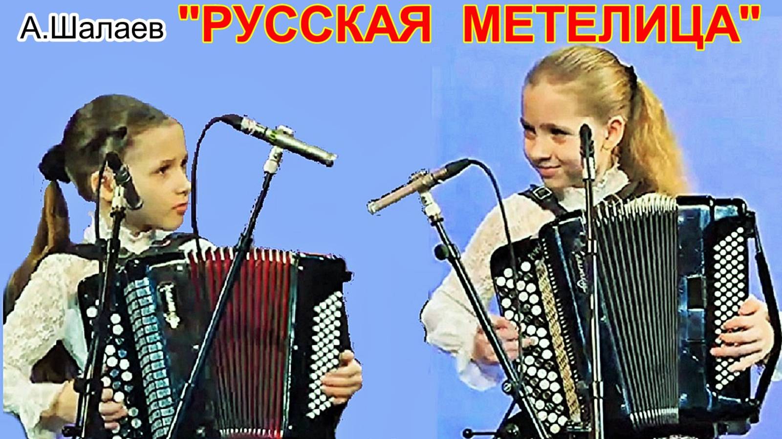 А.Шалаев "Русская метелица" Исп. дуэт баянисток: сестры Алёна и Настя Кливитенко станица Крыловская смотреть онлайн