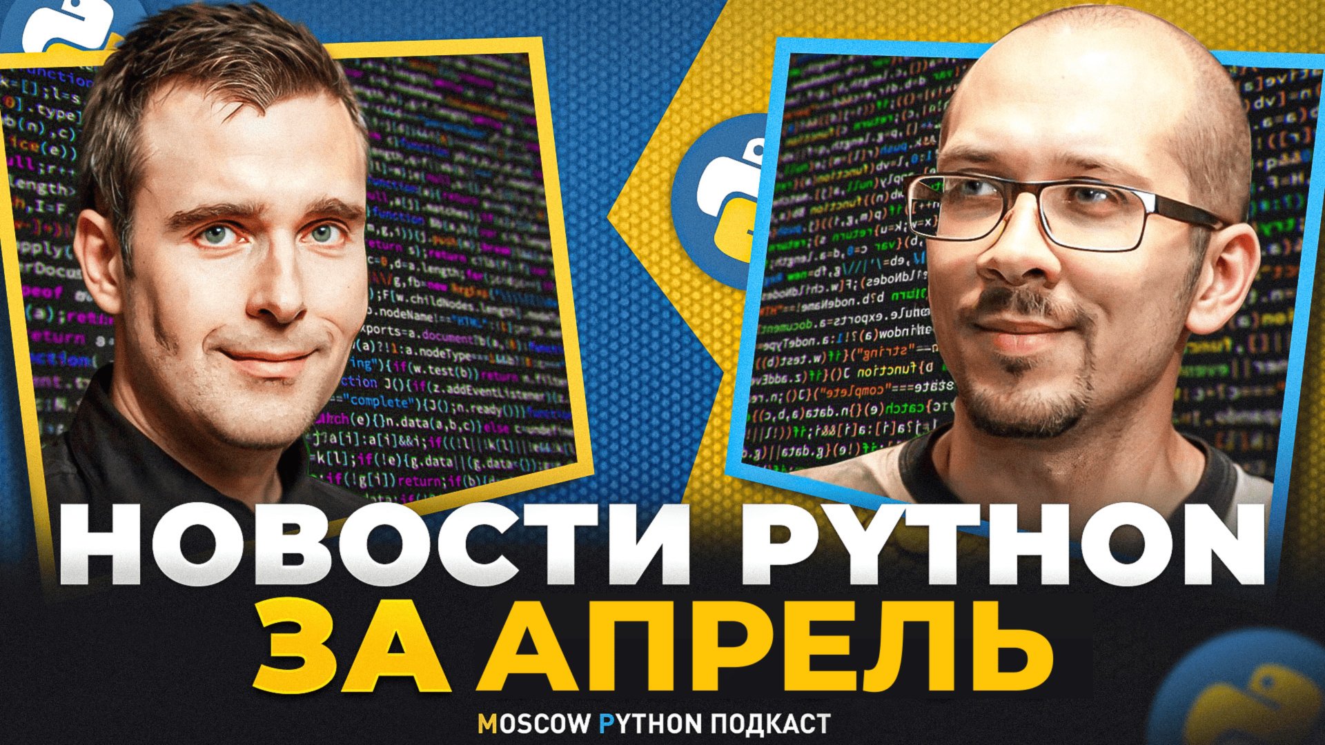 Новости мира Python за апрель 2025 смотреть онлайн