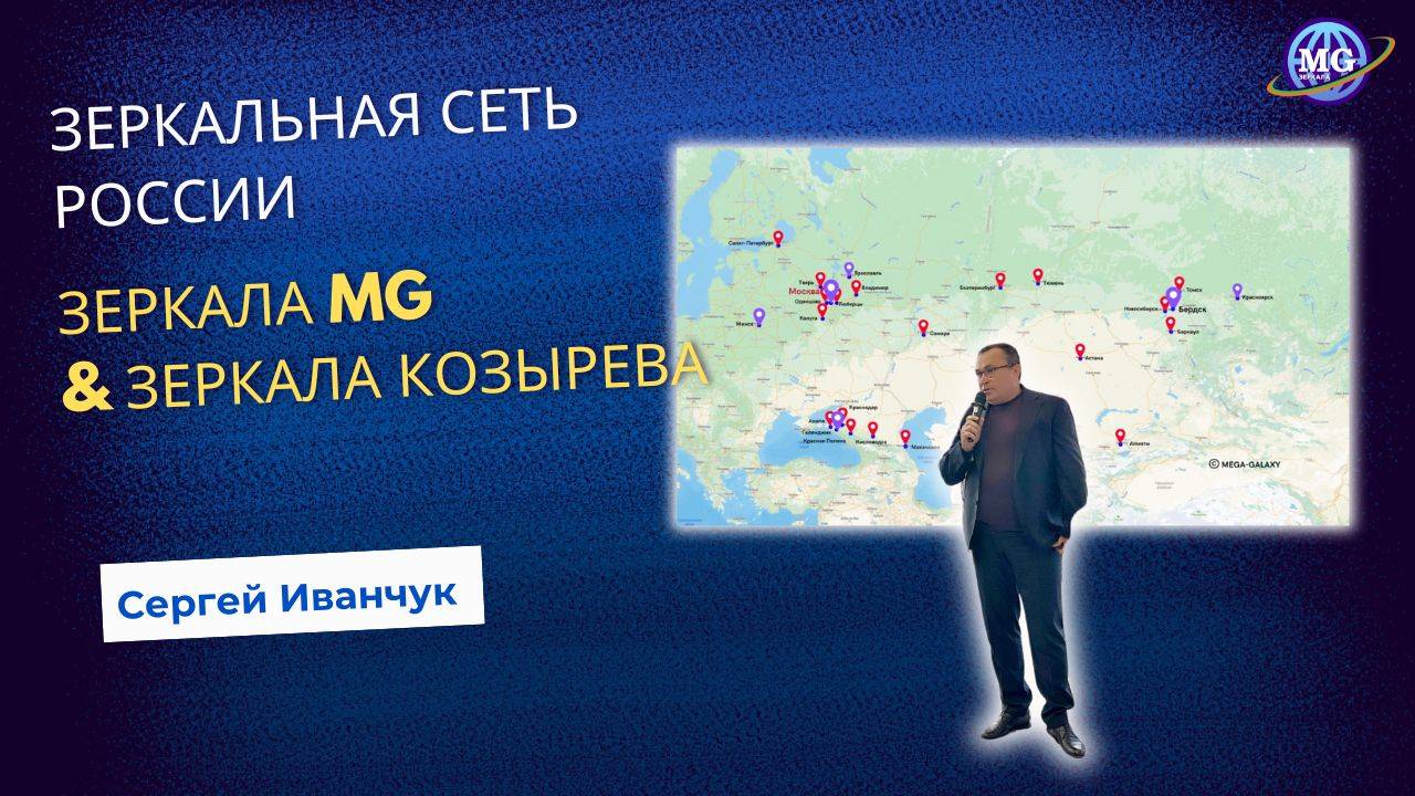 Сергей Иванчук_Зеркальная сеть России_ Зеркала MG & Зеркала Козырева смотреть онлайн
