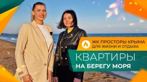 КВАРТИРЫ В КРЫМУ в 800 метрах от моря | ЖК ПРОСТОРЫ КРЫМА Феодосия | ПЛАНИРОВКИ и ход строительства