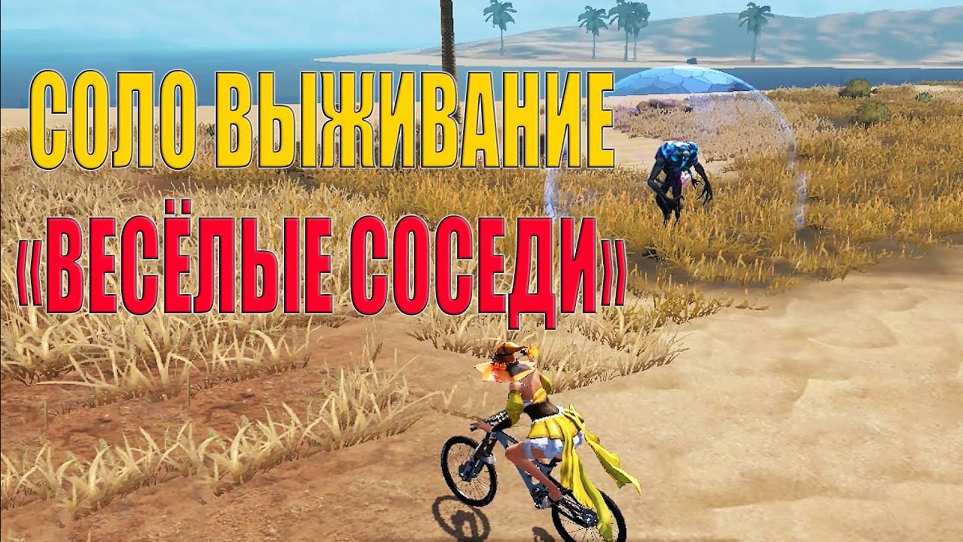 СОЛО ВЫЖИВАНИЕ - ВЕСЁЛЫЕ СОСЕДИ ➤ Last Island Of Survival #LIOS #rustmobile
