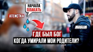 Англичанка спрашивает мусульманина, почему Бог допускает человеческие страдания! Мухаммад Али