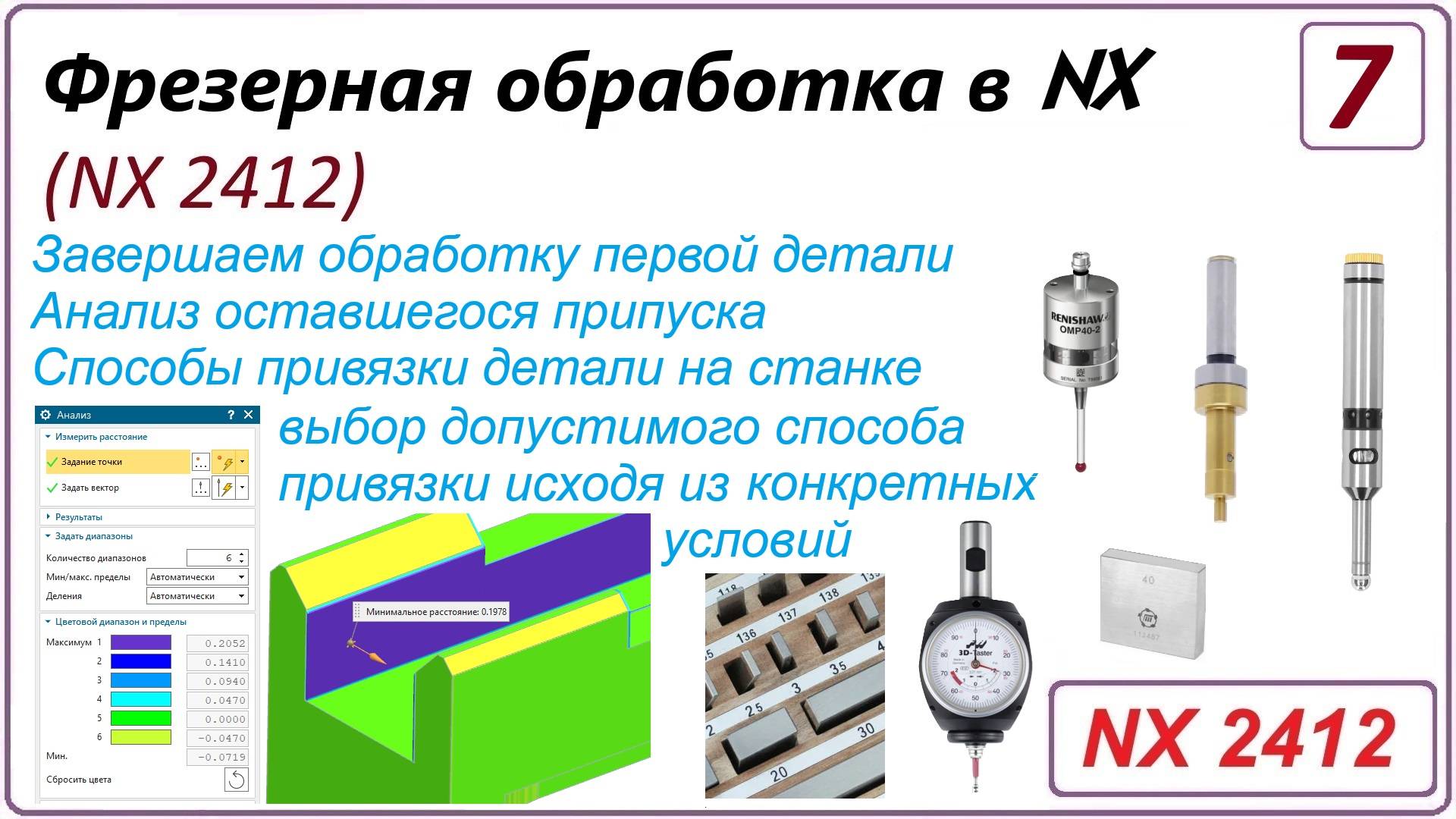 NX CAM. Фрезерная обработка в NX. (NX 2412) Урок 7. PLANAR. Анализ ост. припуска. Способы привязки смотреть онлайн