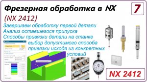 NX CAM. Фрезерная обработка в NX. (NX 2412) Урок 7. PLANAR. Анализ ост. припуска. Способы привязки