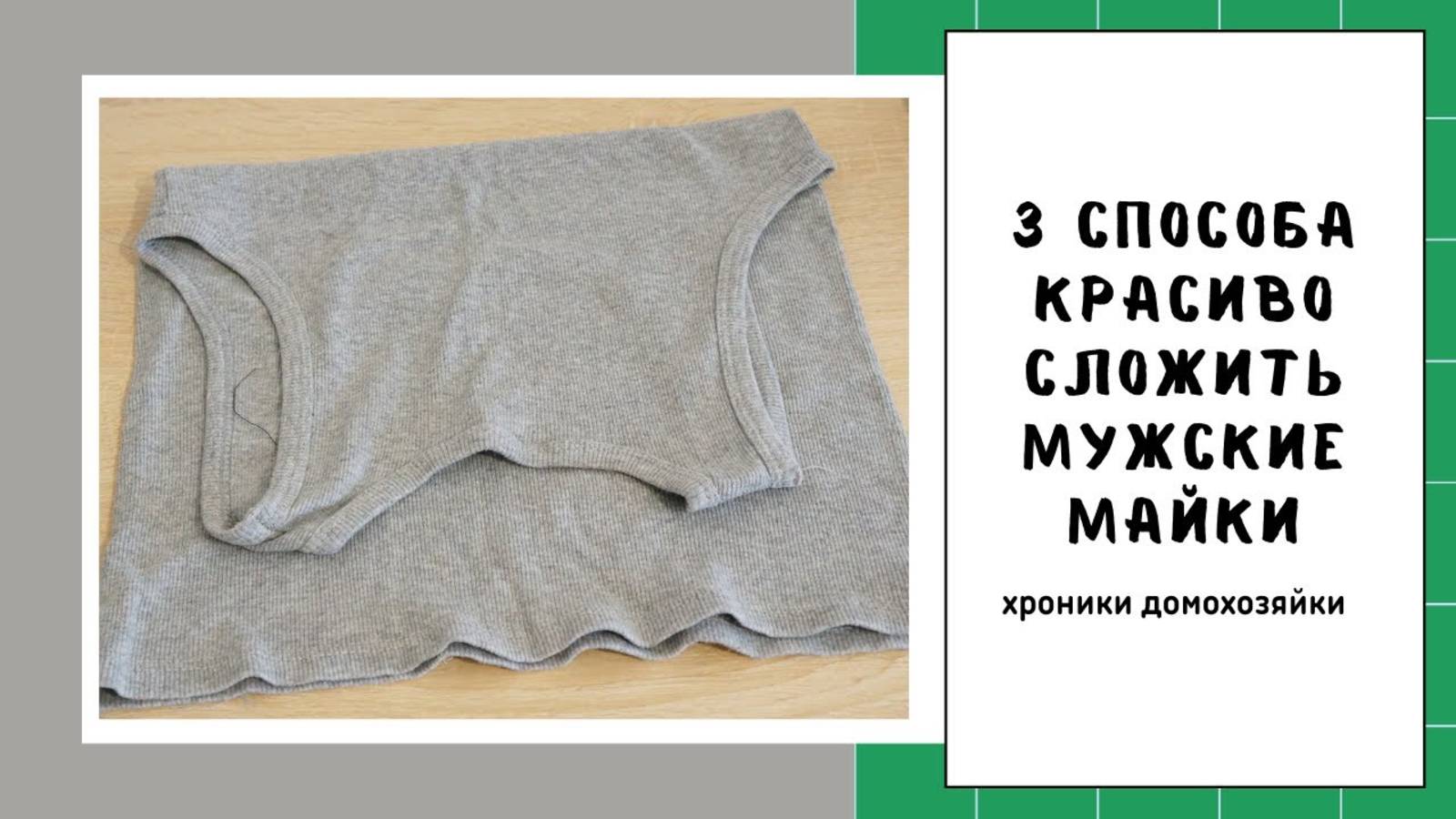 Как сложить мужскую майку 👕 3 простых и удобных способа смотреть онлайн