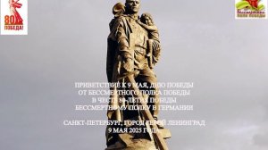 Приветствие для Бессмертных полков Германии