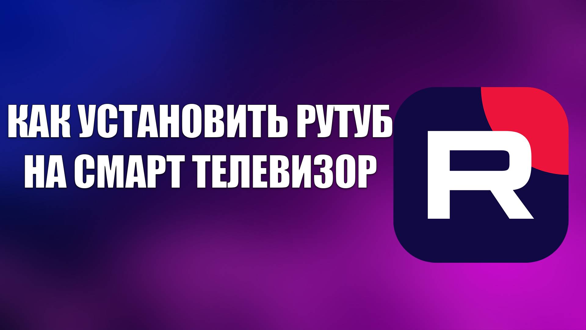 КАК УСТАНОВИТЬ РУТУБ НА СМАРТ ТЕЛЕВИЗОР