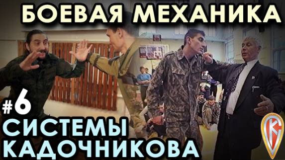 Боевая механика Системы Кадочникова – 6.