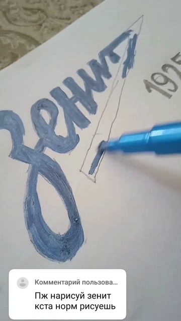 Зенит#футбол#рисунок смотреть онлайн