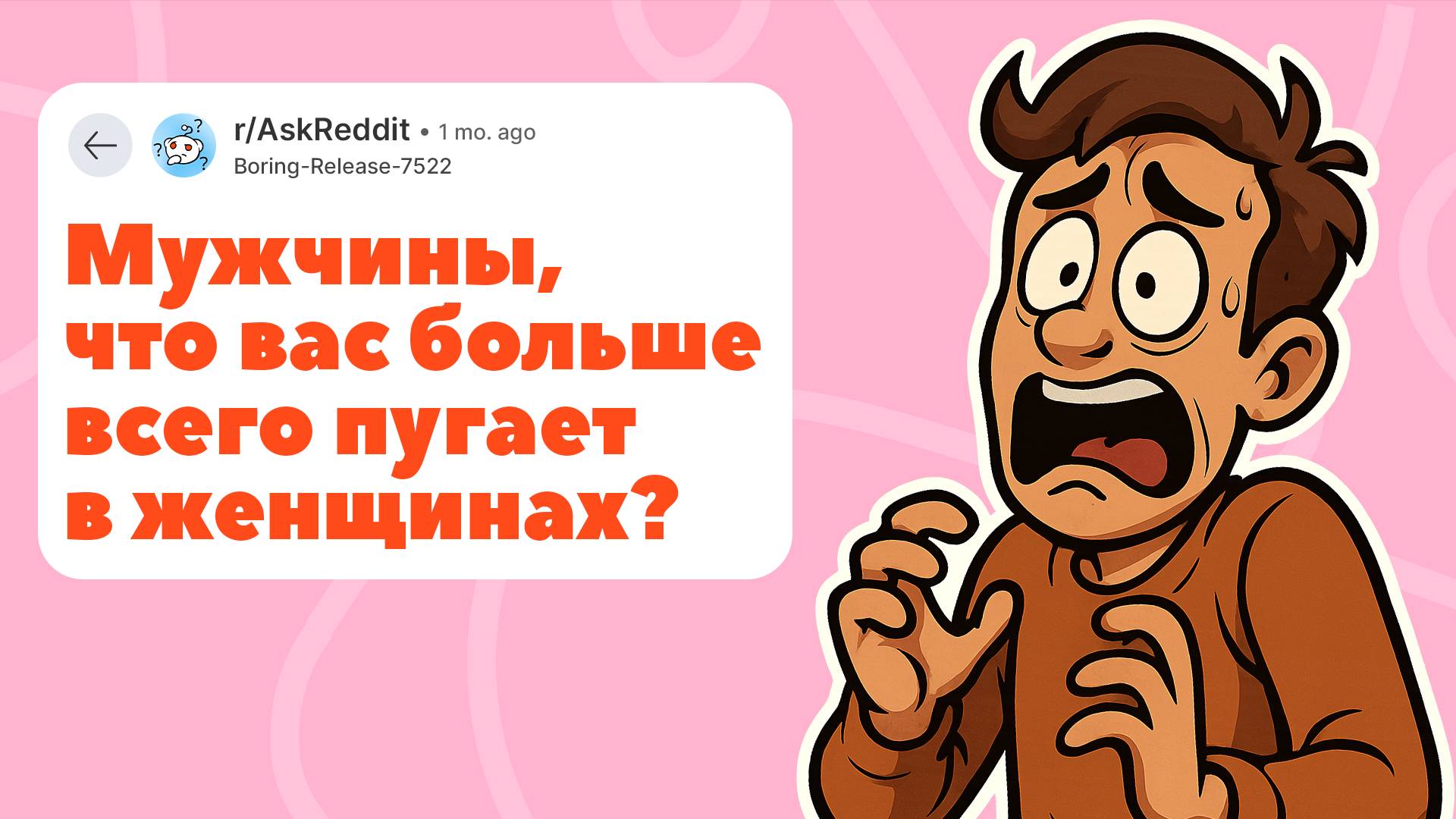 Мужчины, что вас пугает в женщинах?